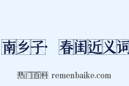 南乡子·春闺近义词是什么意思的图片